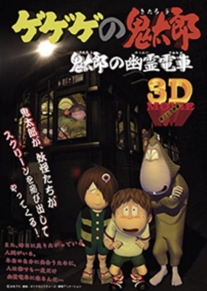 Gegege No Kitarou: Kitarou's Ghost Train anime poster