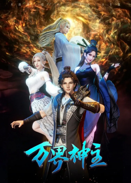 Wan Jie Shen Zhu 3rd Season anime poster
