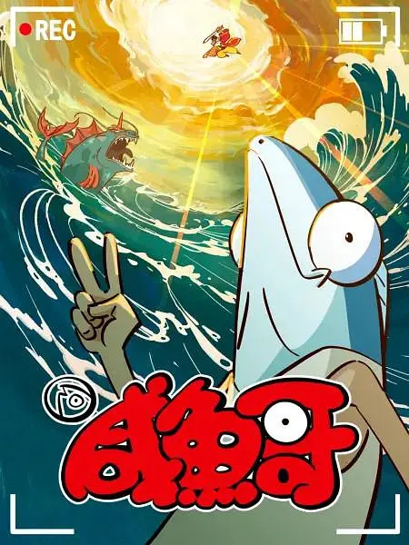Salted Fish 2nd Season anime poster