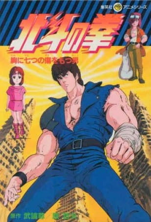 Fist of the North Star anime poster