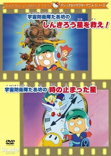 Uchuu Bouei-Tai Taabou No Toki No Tomatta Hoshi anime poster