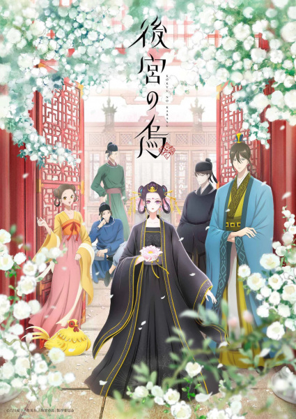 Raven of the Inner Palace anime poster