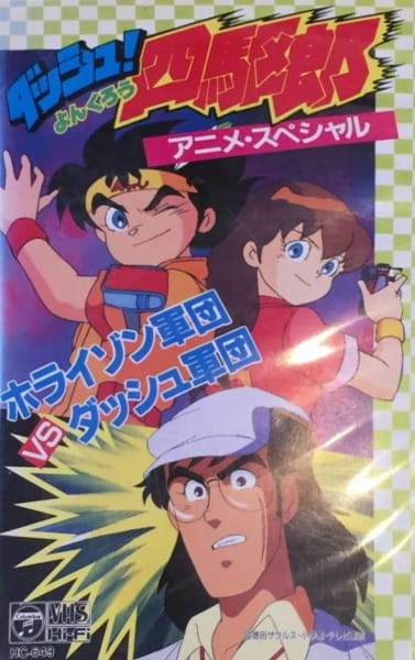 Dash! Yonkurou: Horizon Gundan vs. Dash Gundan anime poster
