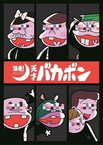 Shinya! Tensai Bakabon Specials anime poster