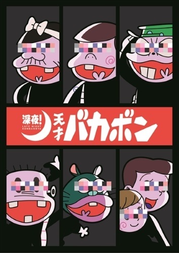 Shinya! Tensai Bakabon Specials anime poster