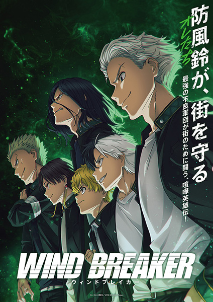 Wind Breaker anime poster
