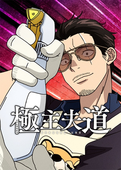 The Way of the Househusband Season 2 anime poster