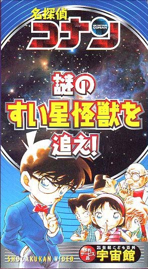 Detective Conan: Chase the Mysterious Comet Monster! anime poster