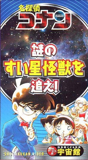 Detective Conan: Chase the Mysterious Comet Monster! anime poster