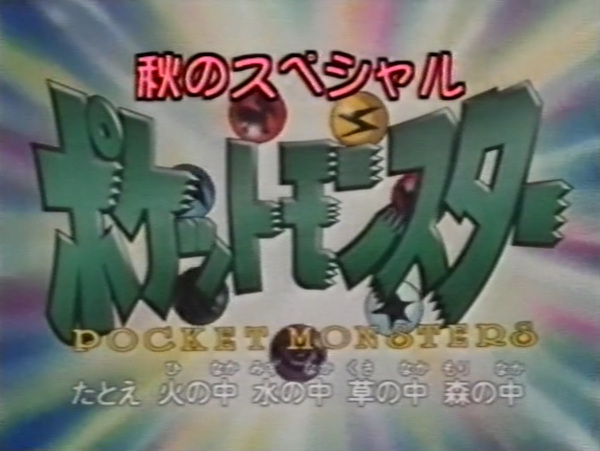 Pokemon: Aki No Special anime poster