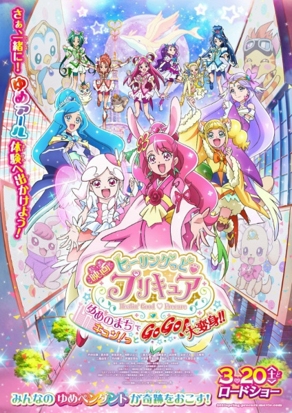 Healin' Good♡Precure Movie: Yume No Machi De Kyun! Tto GoGo! Daihenshin!! anime poster