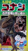 Meitantei Conan: Kodai Kyouryuu No Nazo Ni Semare!