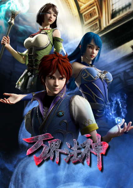 God of Ten Thousand Realms anime poster