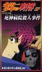 Kindaichi Shounen No Jikenbo: Shinigami Byouin Satsujin Jiken