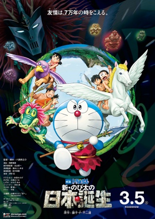 Doraemon the Movie: Nobita and the Birth of Japan 2016 anime poster