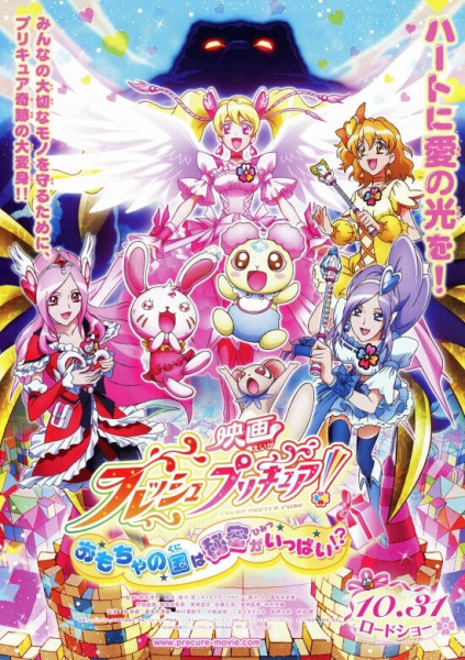 Fresh Precure! Movie: Omocha No Kuni Wa Himitsu Ga Ippai!? anime poster