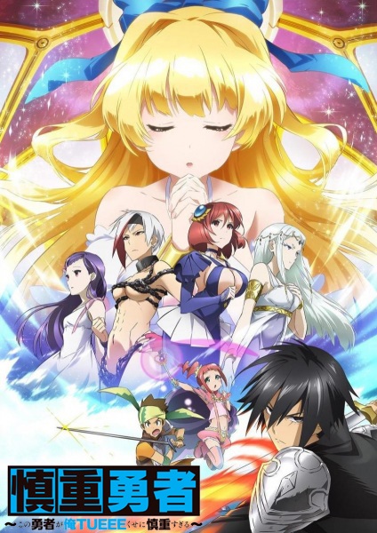 Cautious Hero: The Hero Is Overpowered but Overly Cautious anime poster
