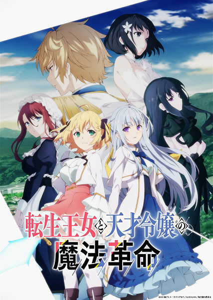 The Magical Revolution of the Reincarnated Princess and the Genius Young Lady anime poster