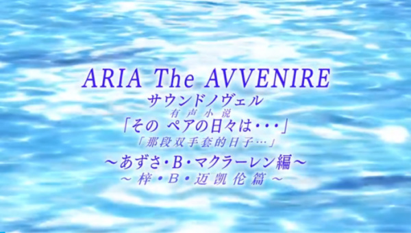 Aria the Avvenire Sound Novel anime poster