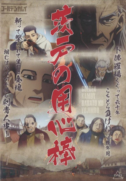 Golden Kamuy: The Bodyguards of Barato/terror! the Mysterious Giant Bird anime poster