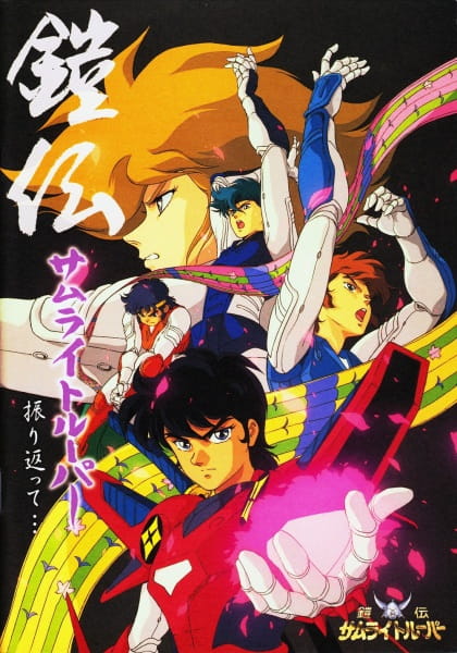 Samurai Troopers anime poster