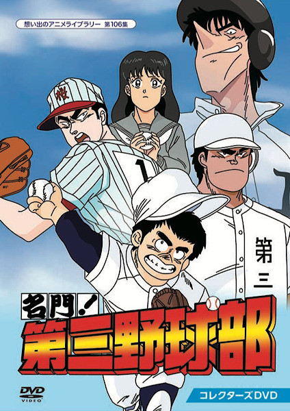 Meimon! the Third Baseball Club anime poster