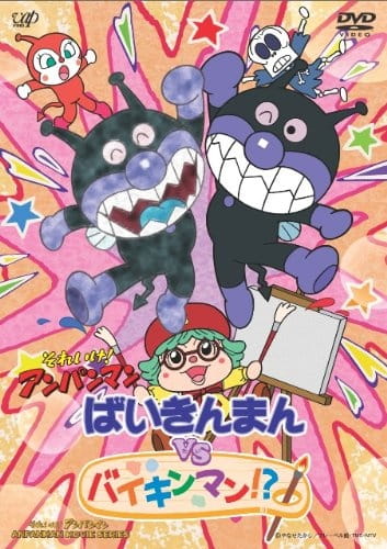 Sore Ike! Anpanman: Baikinman vs. Baikinman!? anime poster