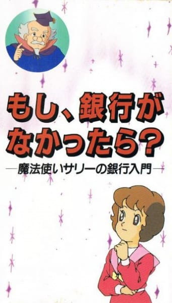 Moshi, Ginkou Ga Nakatta-Ra?: Mahoutsukai Sally No Ginkou Nyuumon anime poster