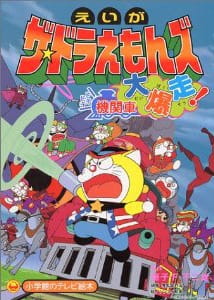 The☆Doraemons: Dokidoki Kikansha Daibakusou! anime poster