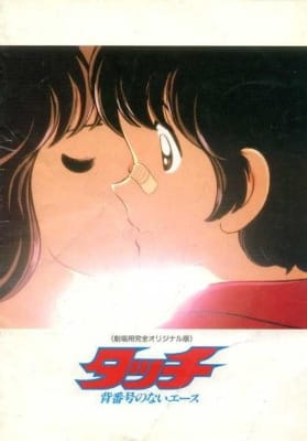 Touch: Ace Without a Number on His Back anime poster
