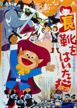 The Wonderful World of Puss 'N Boots anime poster