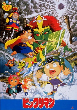 Bikkuriman: Daiichiji Seima Taisen anime poster