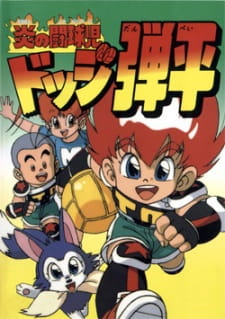 Honoo No Toukyuuji: Dodge Danpei anime poster