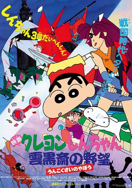Crayon Shin-Chan Movie 03: Unkokusai No Yabou anime poster