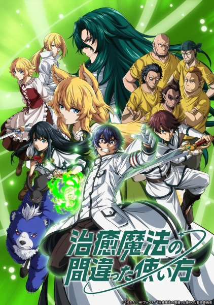 The Wrong Way to Use Healing Magic anime poster