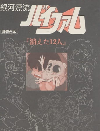Ginga Hyouryuu Vifam: Kieta 12-Nin anime poster