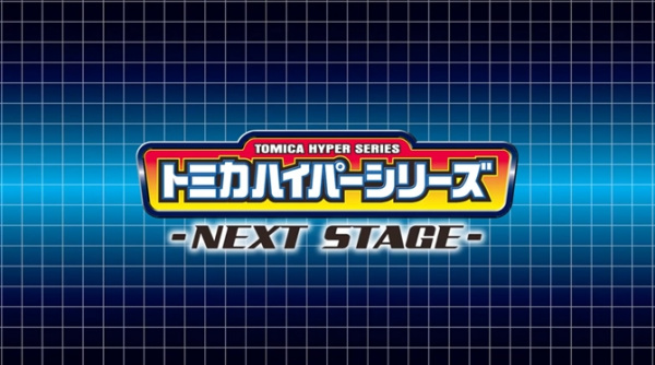 Tomica Hyper Series: Next Stage anime poster