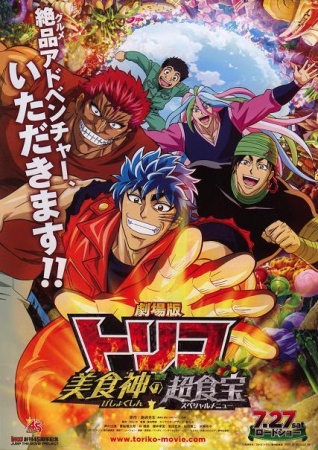 Toriko the Movie: Secret Recipe of Gourmet God! anime poster