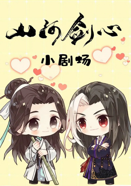 Shanhe Jian Xin Xiao Juchang anime poster