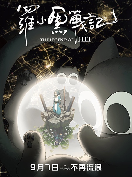 The Legend of Hei anime poster