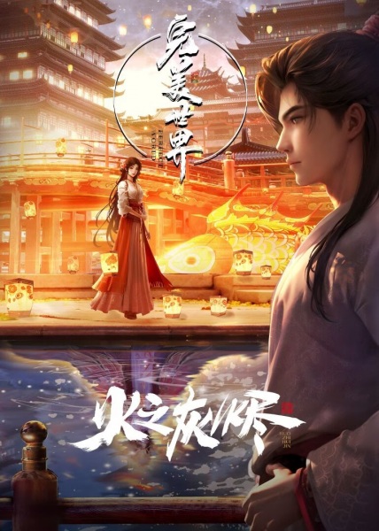 Perfect World the Movie: Ashes of Fire anime poster
