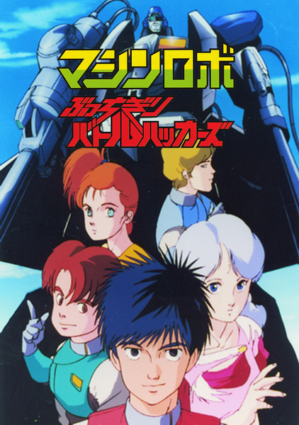 Machine Robo: Butchigiri Battle Hackers anime poster