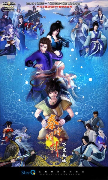 Qin's Moon: The Great Wall anime poster