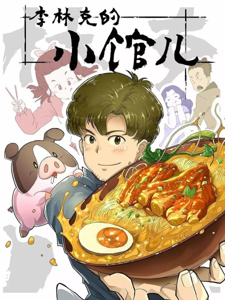 The Dining Room of Link Lee anime poster