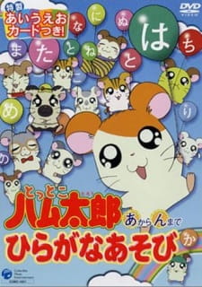 Tottoko Hamtarou: "A" Kara "N" Made Hiragana Asobi