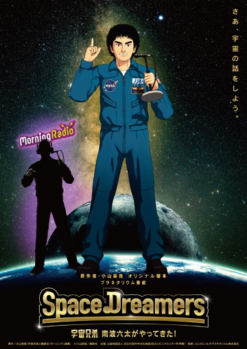 Space Dreamers: Uchuu Kyoudai Nanba Mutta Ga Yattekita! anime poster