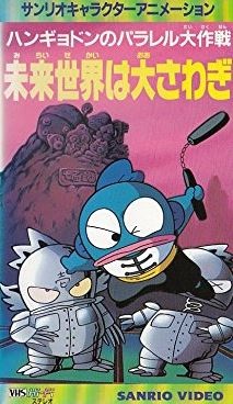 Hangyodon’s Great Parallel Operation: A Huge Uproar in the Future World! anime poster