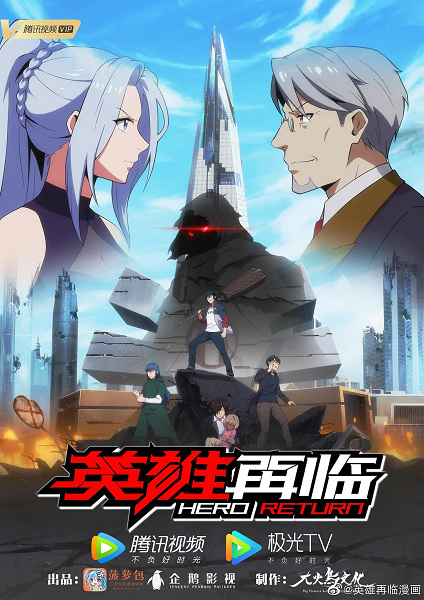 Hero Return anime poster