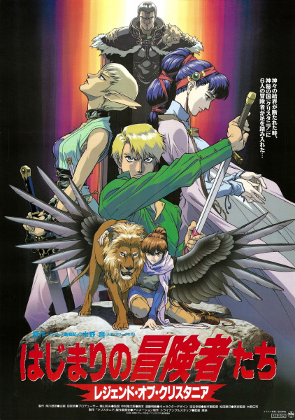 Legend of Crystania: The Motion Picture anime poster
