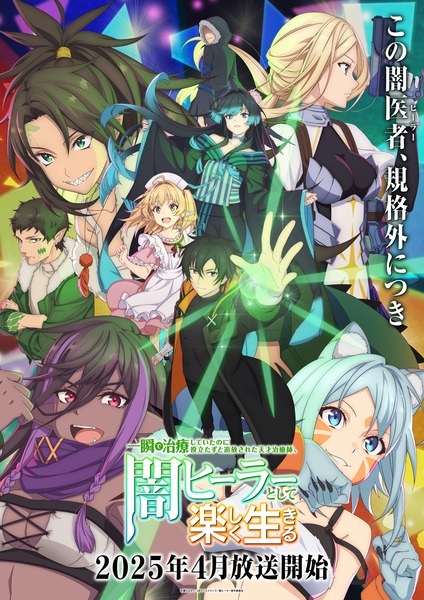 The Brilliant Healer's New Life in the Shadows anime poster